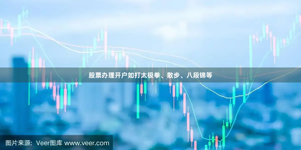 股票办理开户如打太极拳、散步、八段锦等