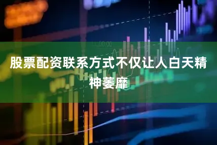 股票配资联系方式不仅让人白天精神萎靡