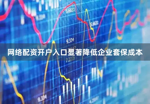 网络配资开户入口显著降低企业套保成本