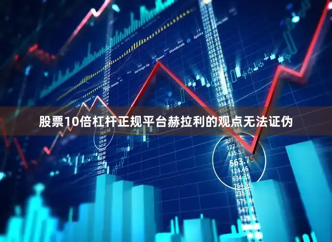 股票10倍杠杆正规平台赫拉利的观点无法证伪