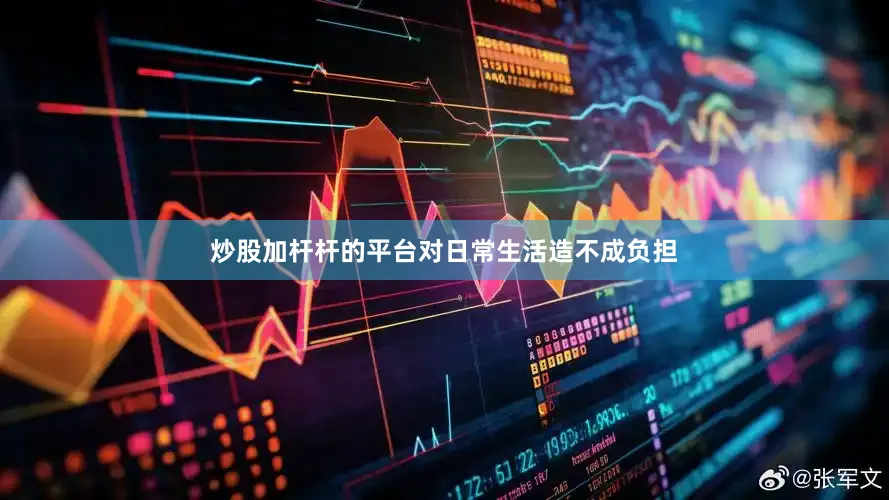 炒股加杆杆的平台对日常生活造不成负担