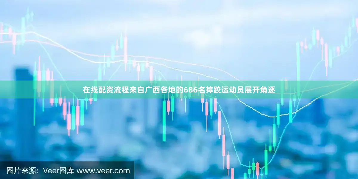 在线配资流程来自广西各地的686名摔跤运动员展开角逐