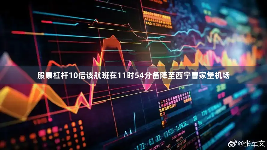 股票杠杆10倍该航班在11时54分备降至西宁曹家堡机场