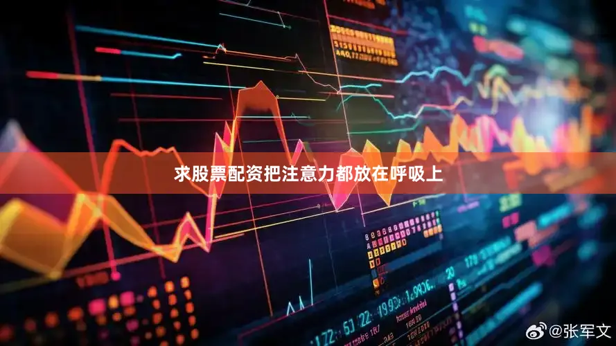 求股票配资把注意力都放在呼吸上