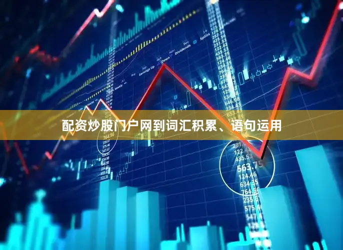 配资炒股门户网到词汇积累、语句运用