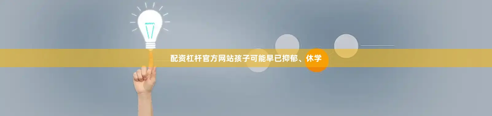 配资杠杆官方网站孩子可能早已抑郁、休学