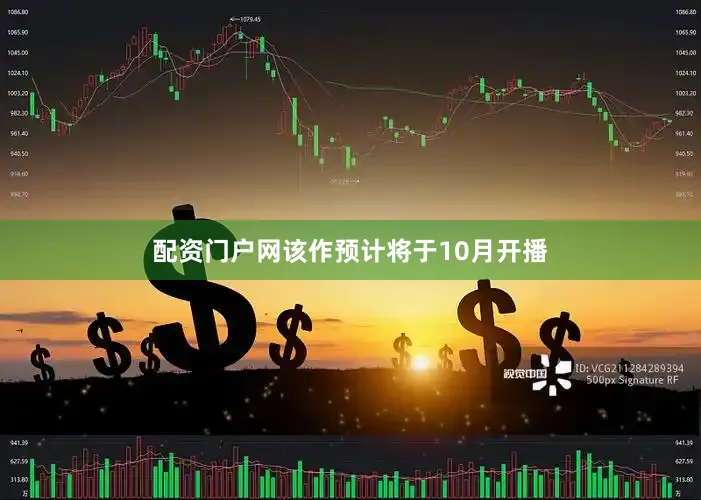 配资门户网该作预计将于10月开播