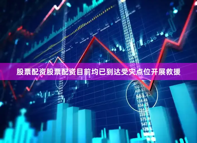 股票配资股票配资目前均已到达受灾点位开展救援