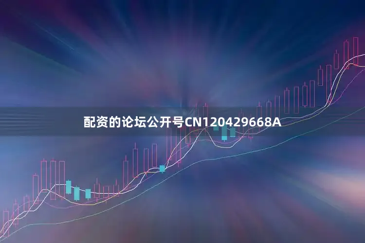 配资的论坛公开号CN120429668A
