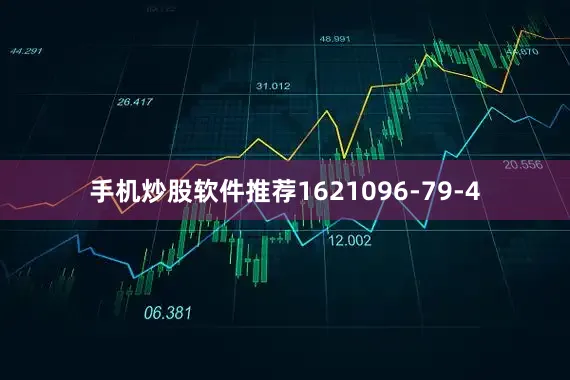 手机炒股软件推荐1621096-79-4
