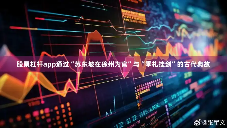 股票杠杆app通过“苏东坡在徐州为官”与“季札挂剑”的古代典故
