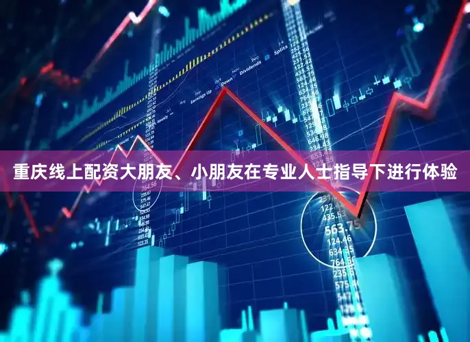 重庆线上配资大朋友、小朋友在专业人士指导下进行体验
