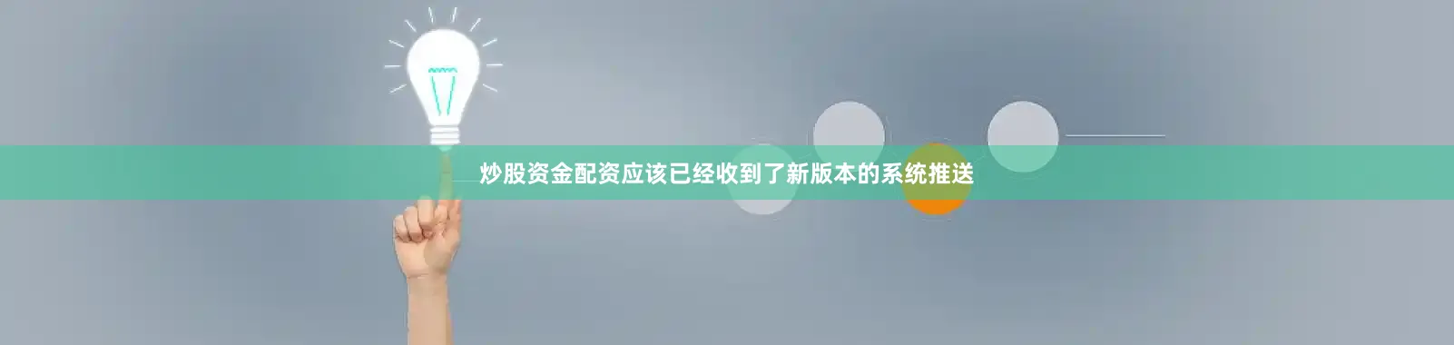炒股资金配资应该已经收到了新版本的系统推送