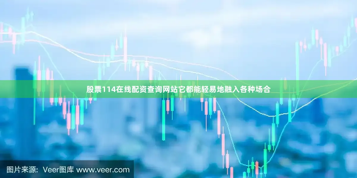 股票114在线配资查询网站它都能轻易地融入各种场合