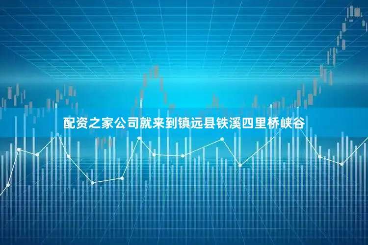 配资之家公司就来到镇远县铁溪四里桥峡谷